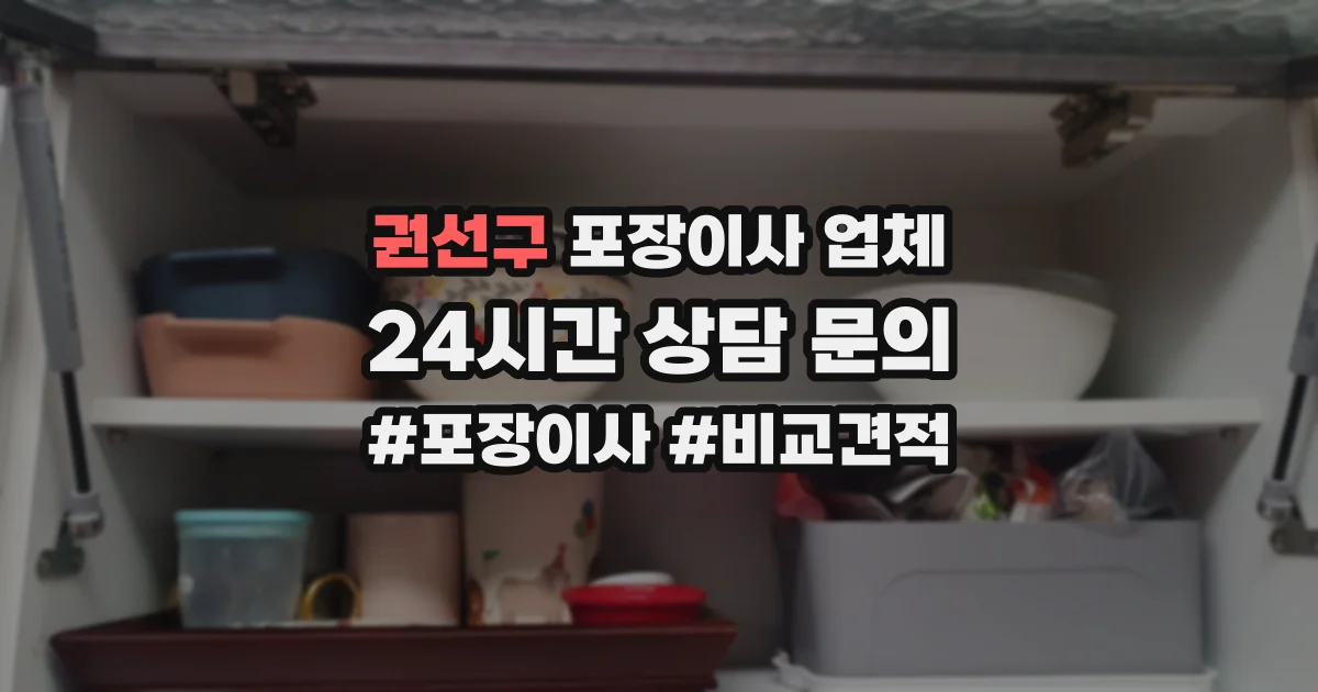 권선구 포장이사 업체