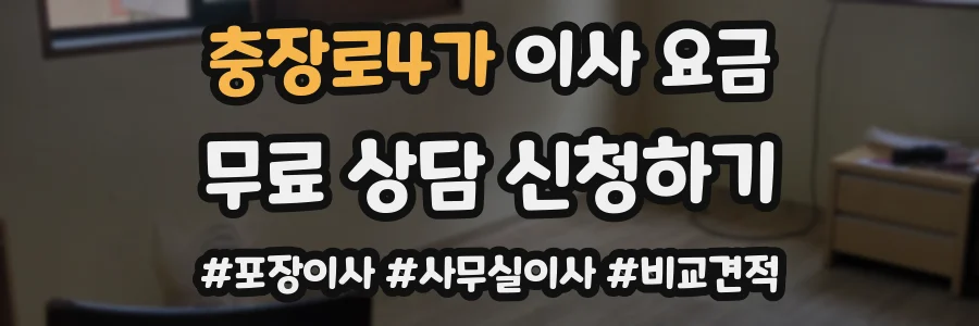 충장로4가 이사 요금