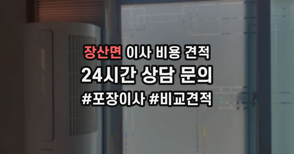 장산면 이사 비용 견적