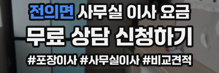 전의면 사무실 이사 요금