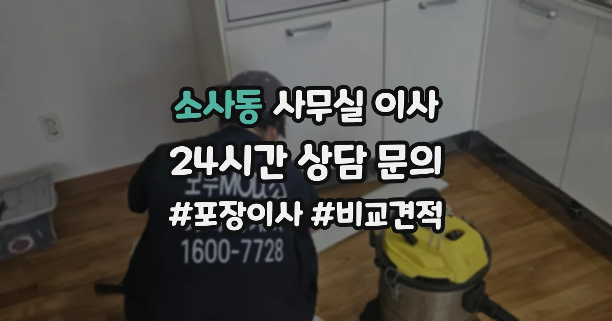 소사동 사무실 이사