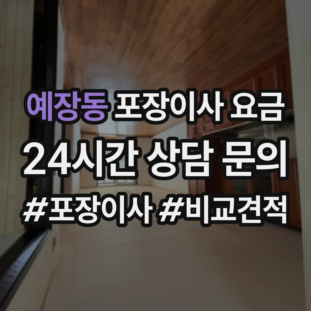 예장동 포장이사 요금