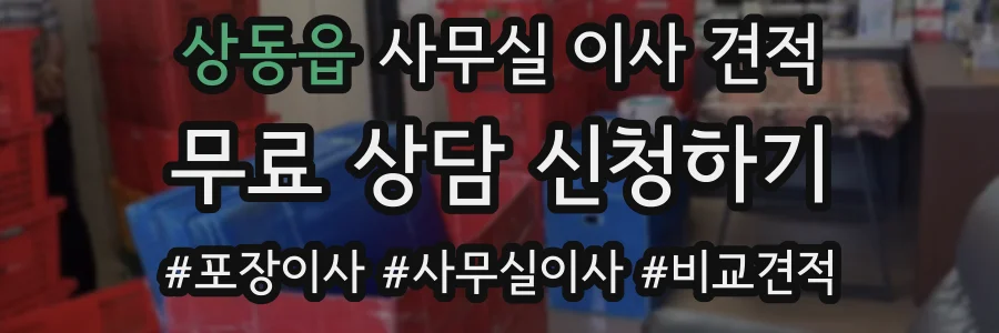 상동읍 사무실 이사 견적
