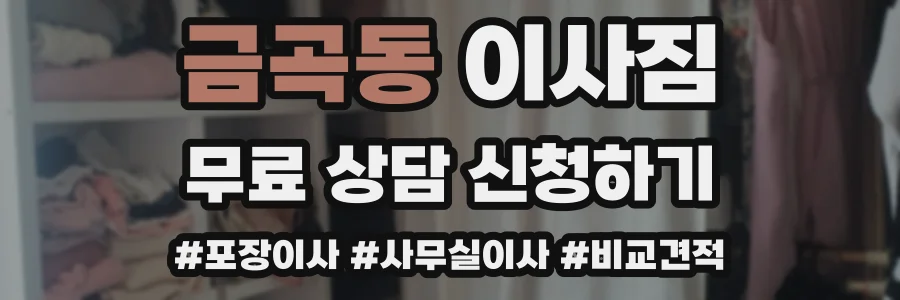 금곡동 이사짐