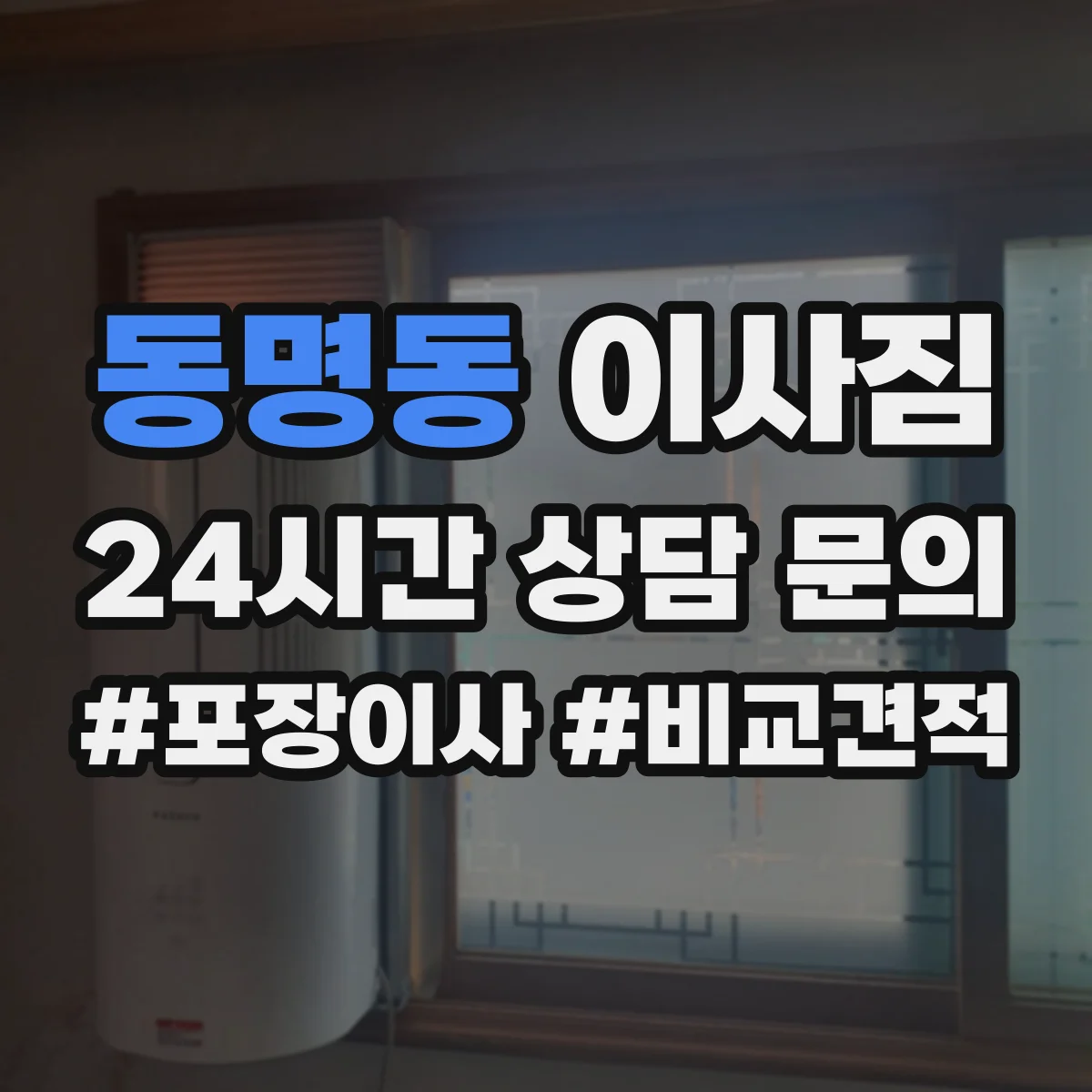 동명동 이사짐