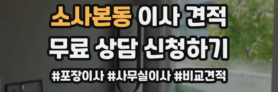 소사본동 이사 견적