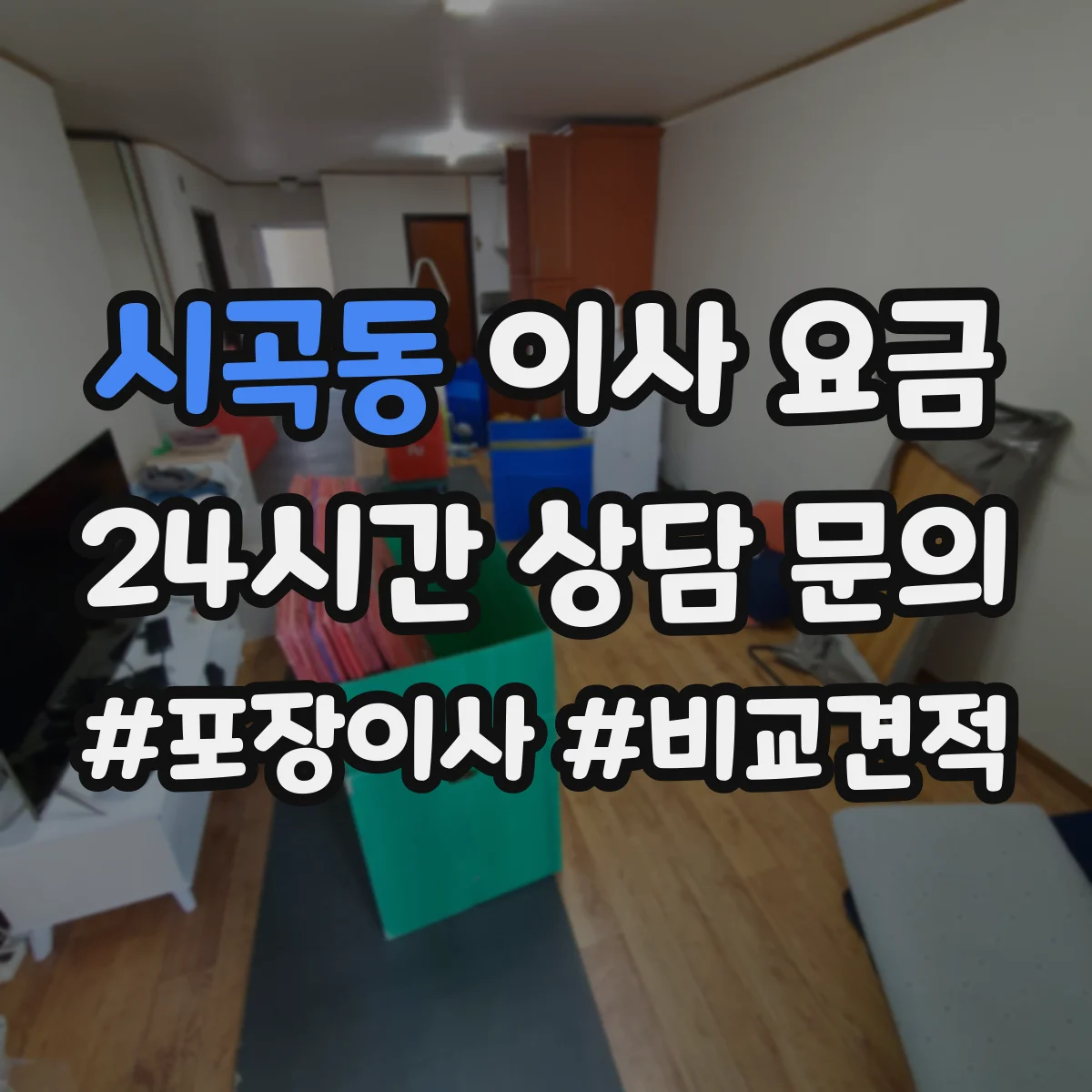 시곡동 이사 요금
