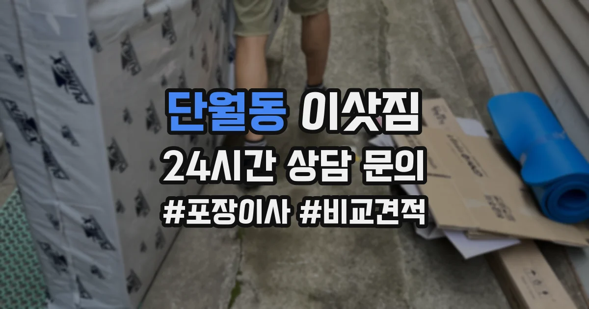 단월동 이삿짐