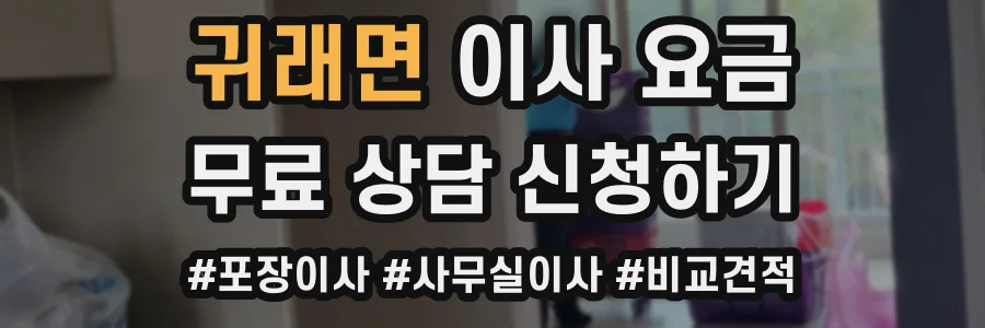 귀래면 이사 요금