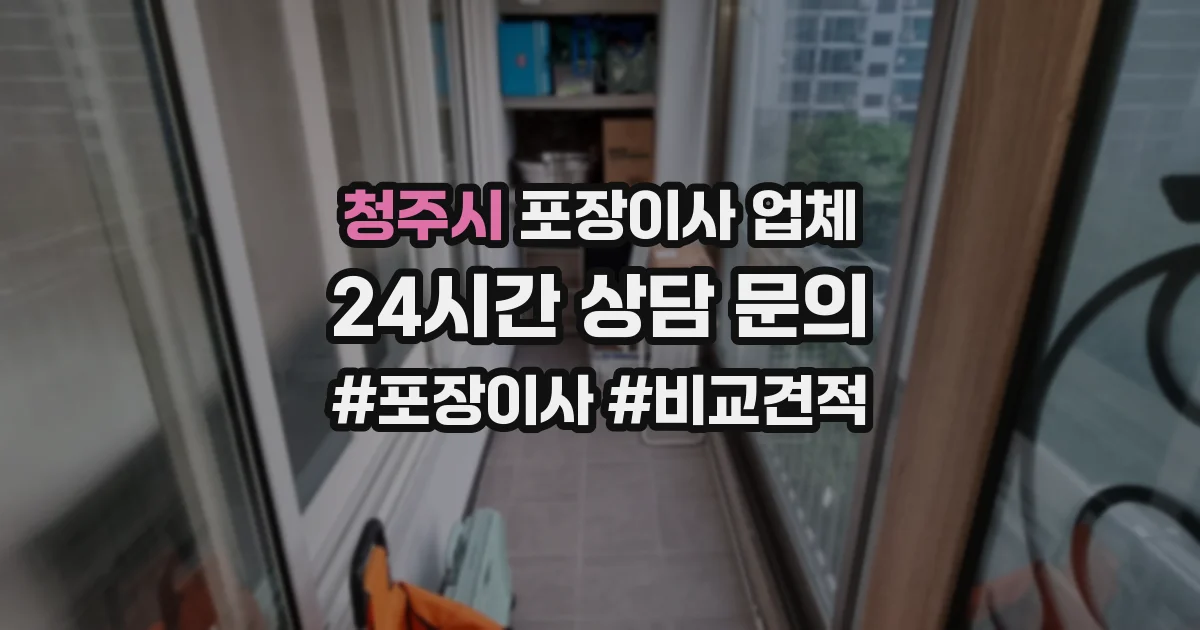 청주시 포장이사 업체