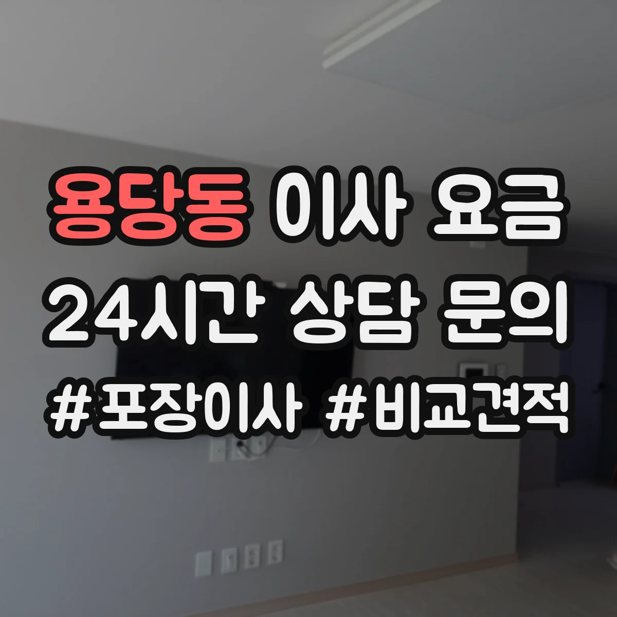용당동 이사 요금