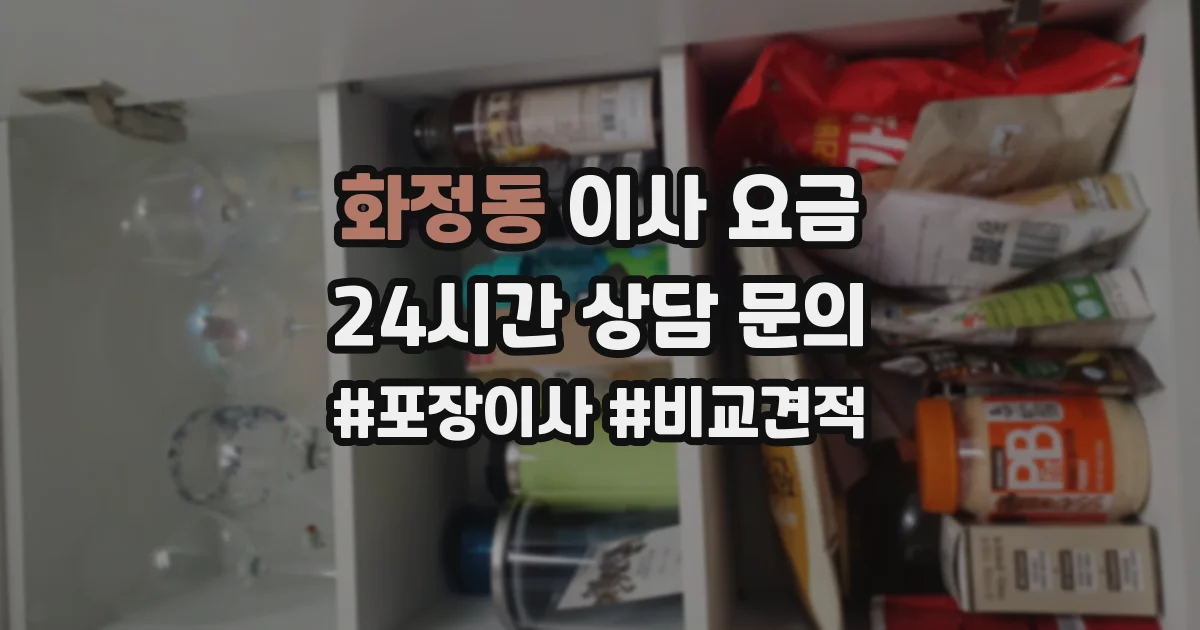 화정동 이사 요금