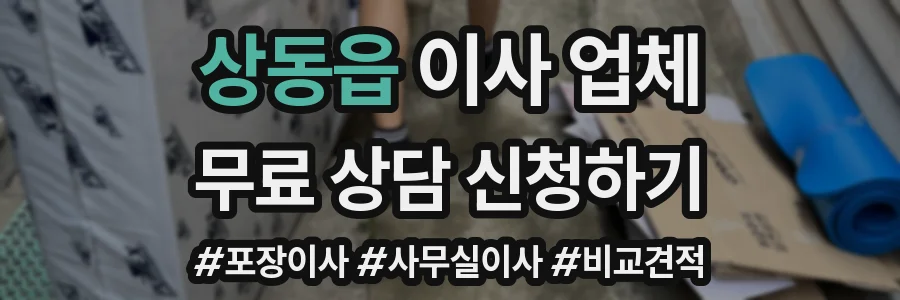 상동읍 이사 업체