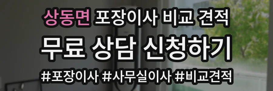 상동면 포장이사 비교 견적