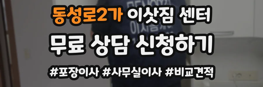 동성로2가 이삿짐 센터