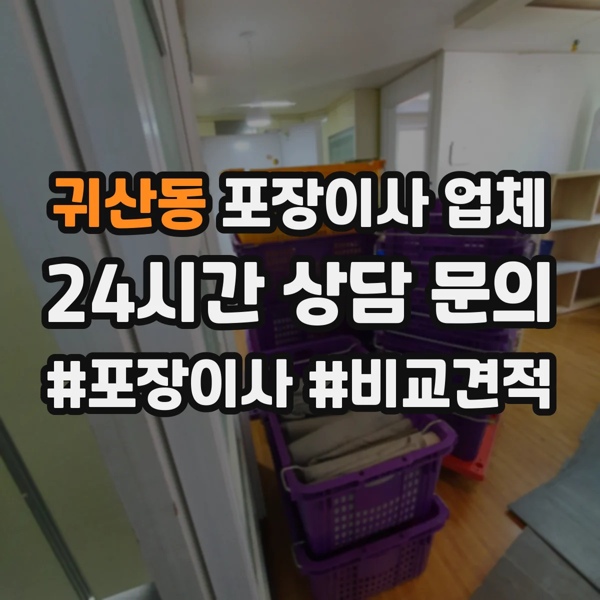 귀산동 포장이사 업체