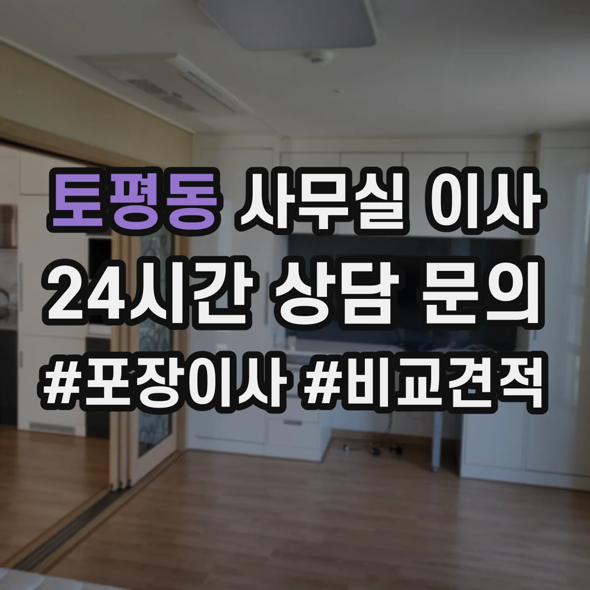 토평동 사무실 이사