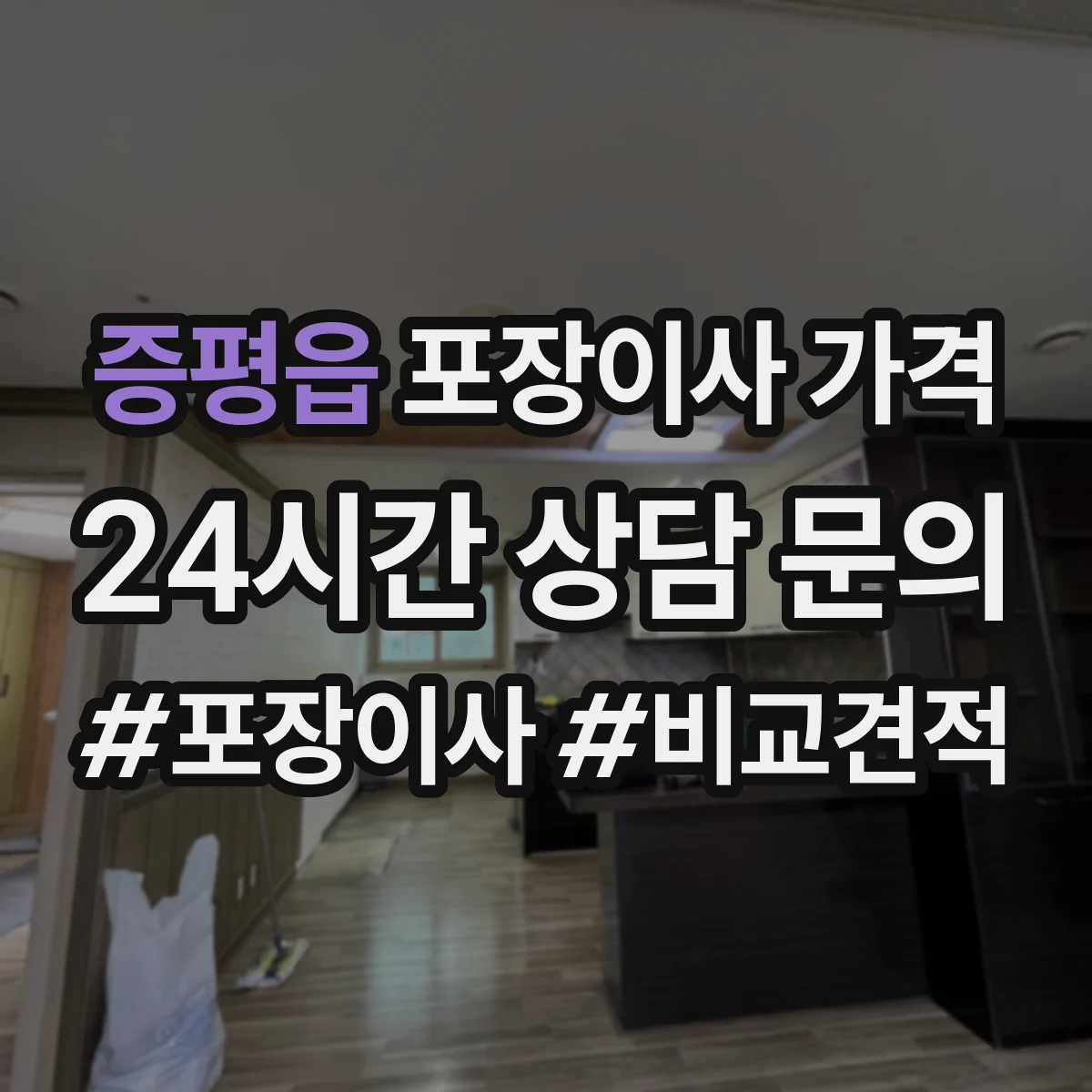 증평읍 포장이사 가격