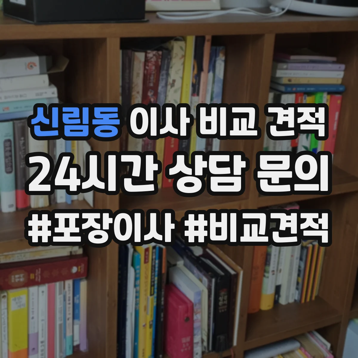 신림동 이사 비교 견적