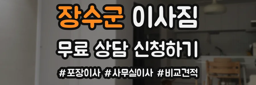 장수군 이사짐