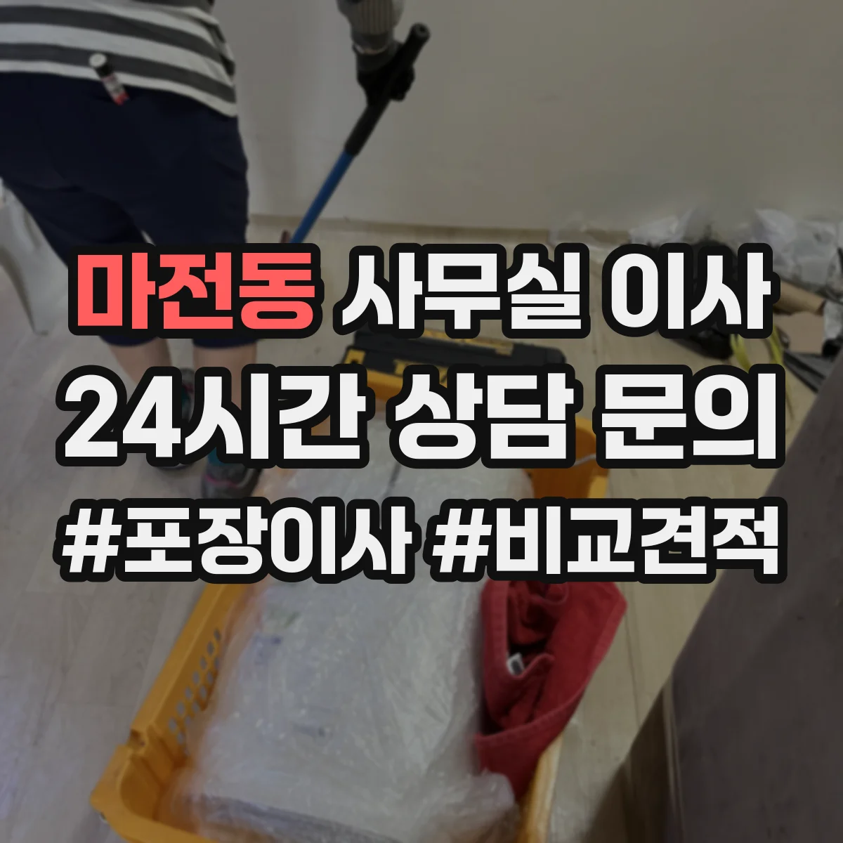 마전동 사무실 이사