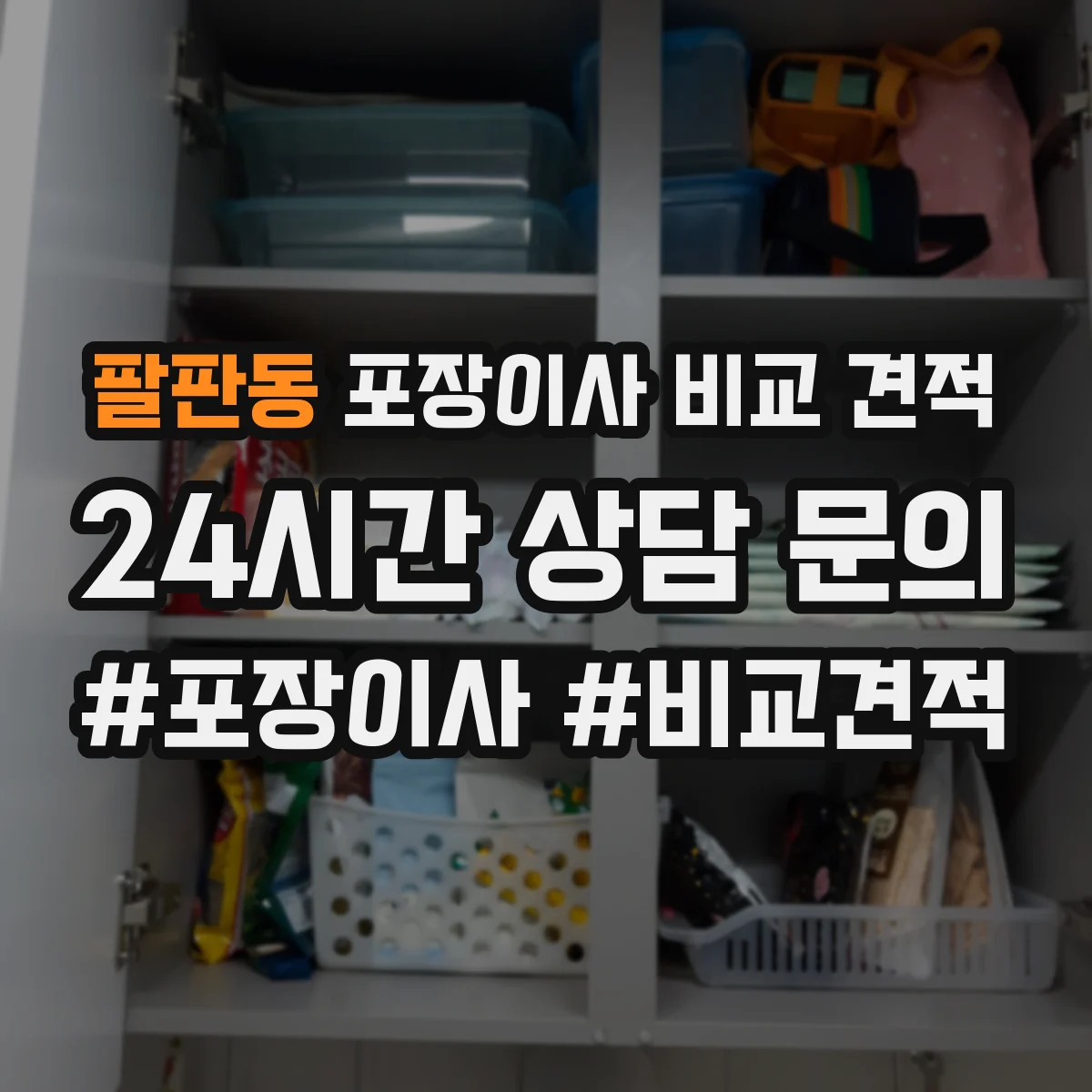 팔판동 포장이사 비교 견적