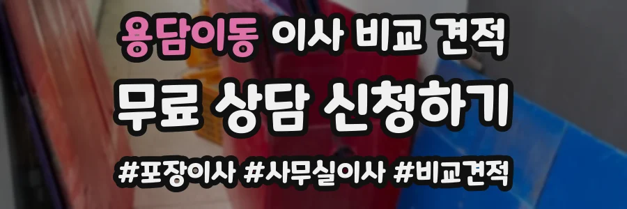 용담이동 이사 비교 견적