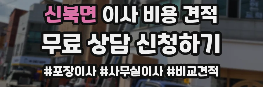 신북면 이사 비용 견적