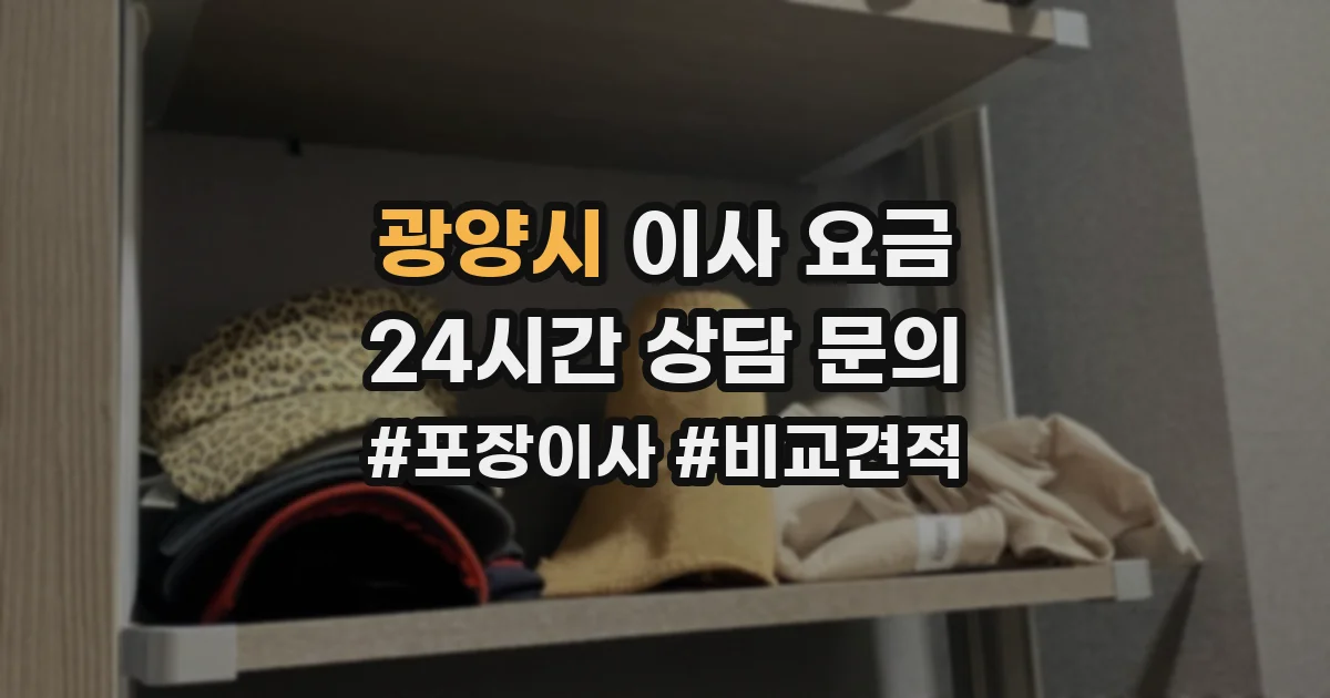 광양시 이사 요금