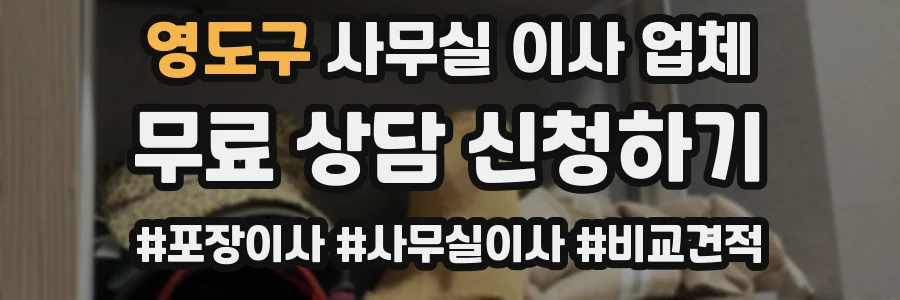 영도구 사무실 이사 업체