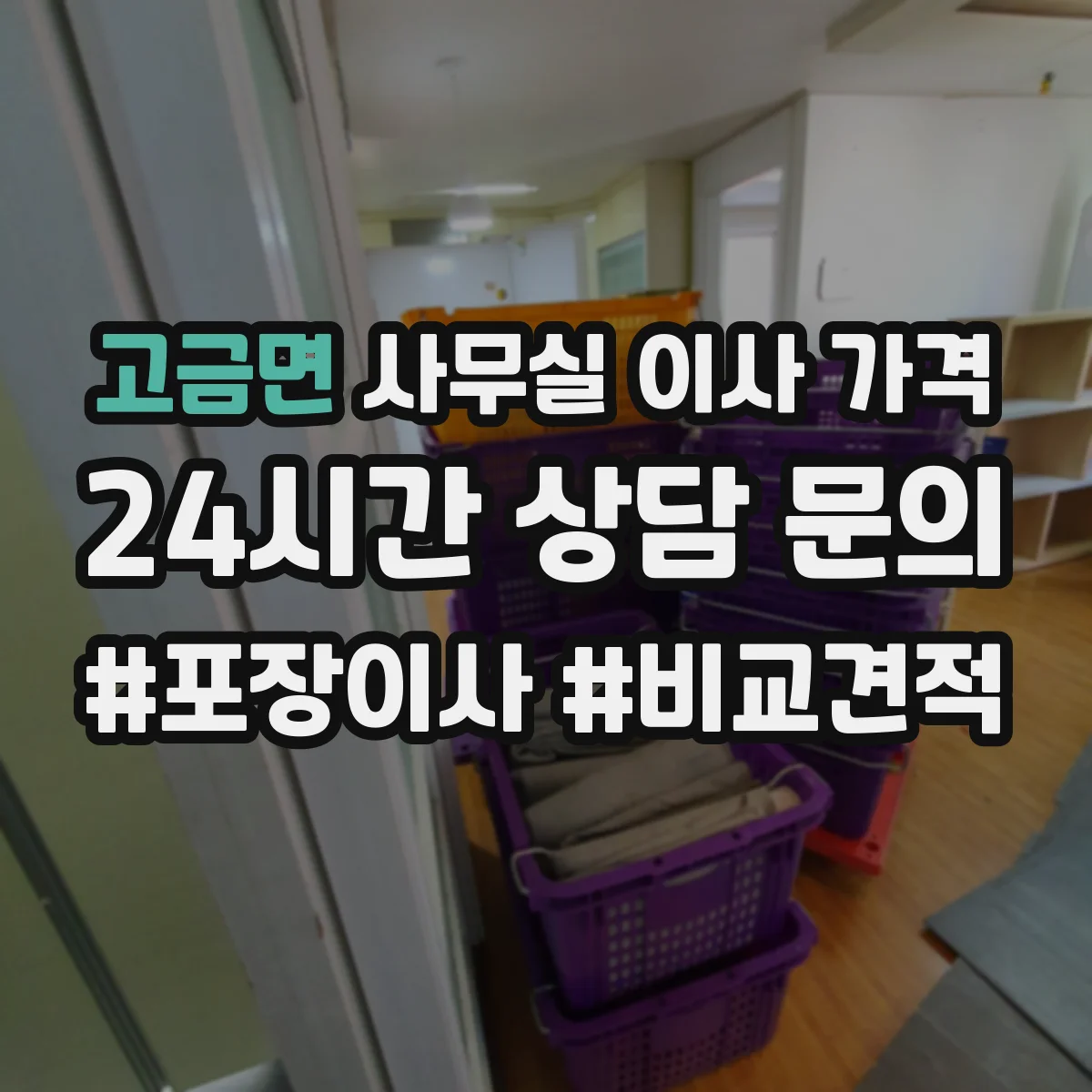 고금면 사무실 이사 가격