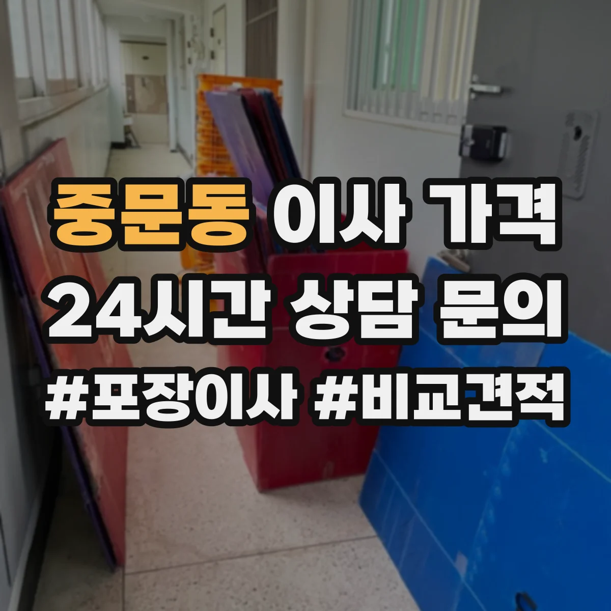 중문동 이사 가격