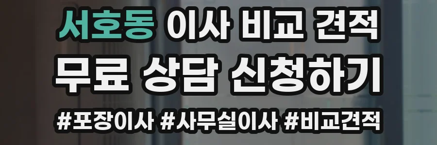 서호동 이사 비교 견적