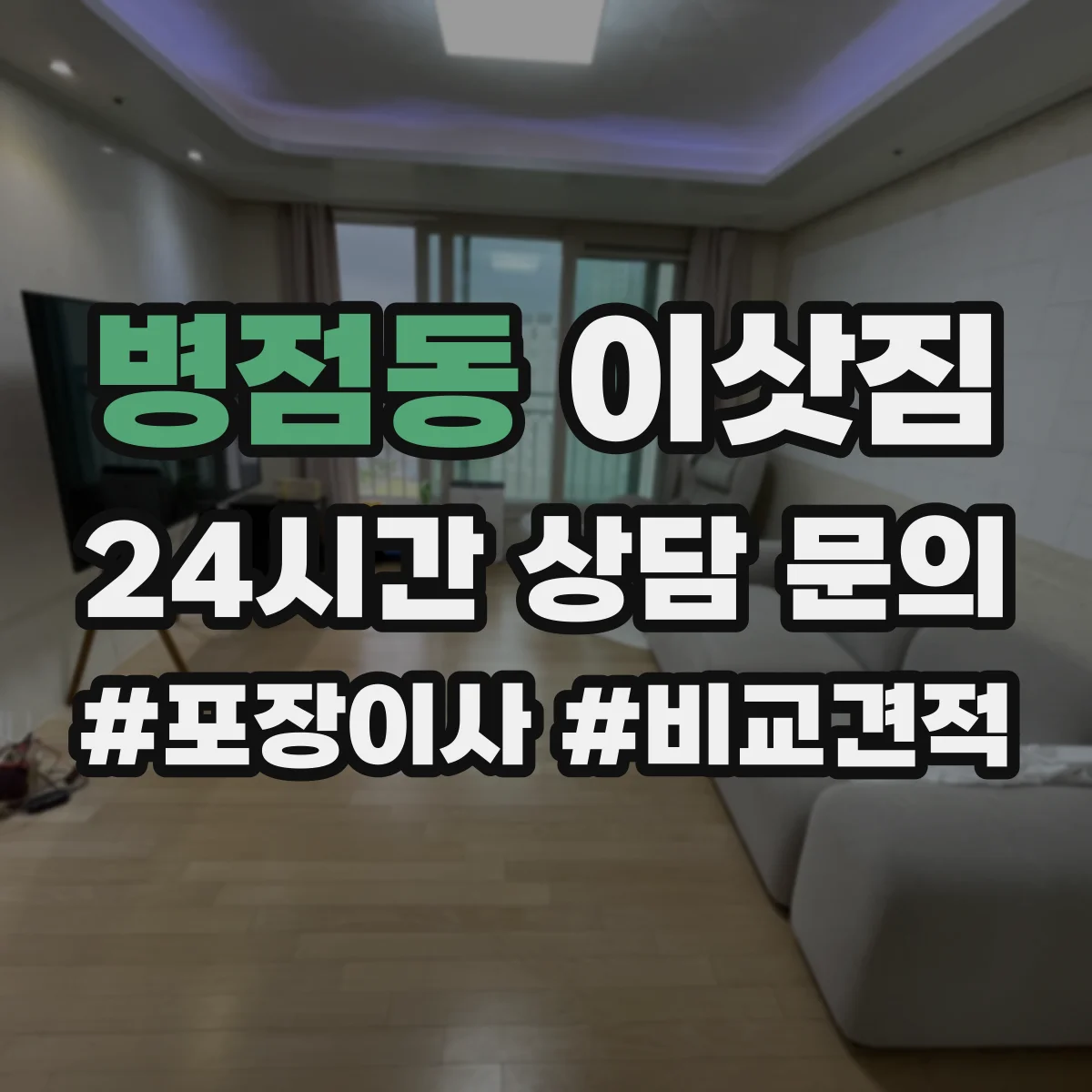 병점동 이삿짐