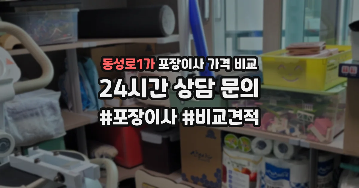 동성로1가 포장이사 가격 비교