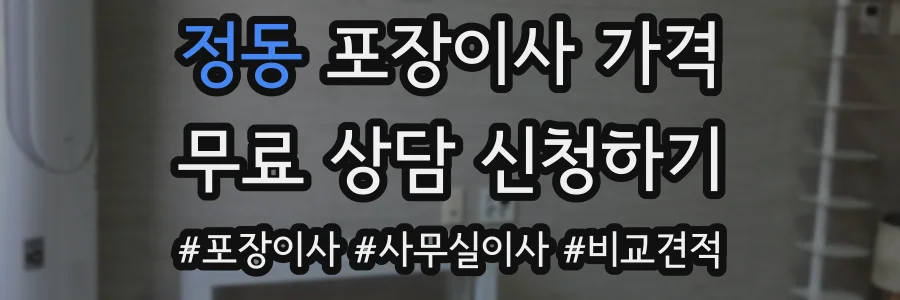 정동 포장이사 가격