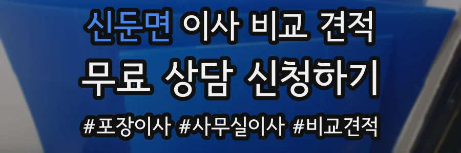 신둔면 이사 비교 견적