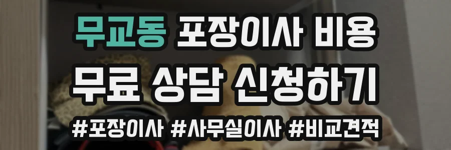 무교동 포장이사 비용