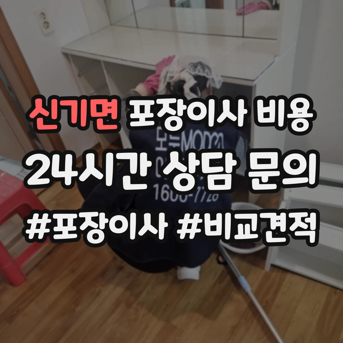 신기면 포장이사 비용