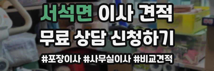 서석면 이사 견적