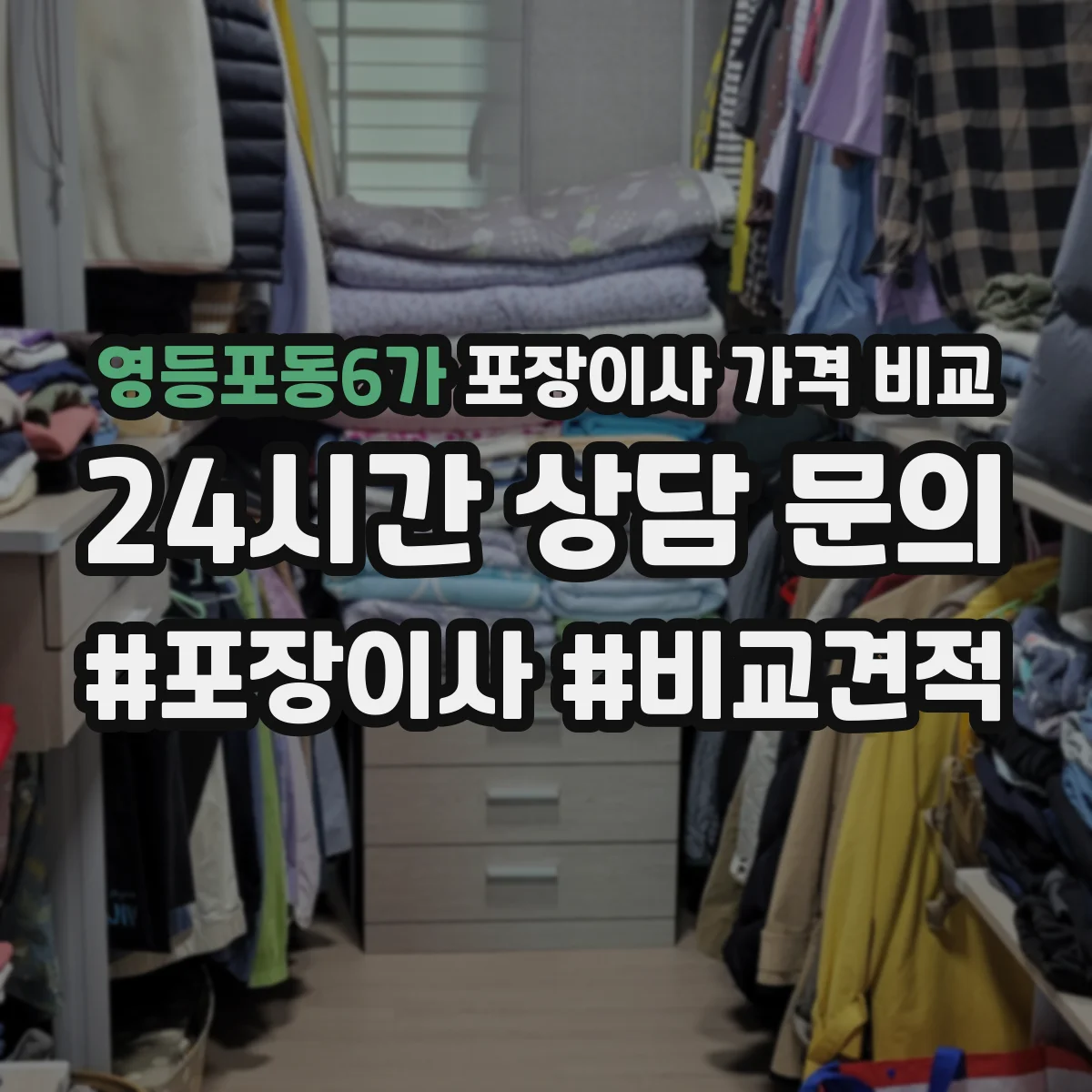 영등포동6가 포장이사 가격 비교