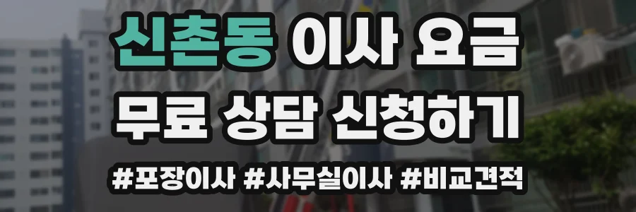 신촌동 이사 요금