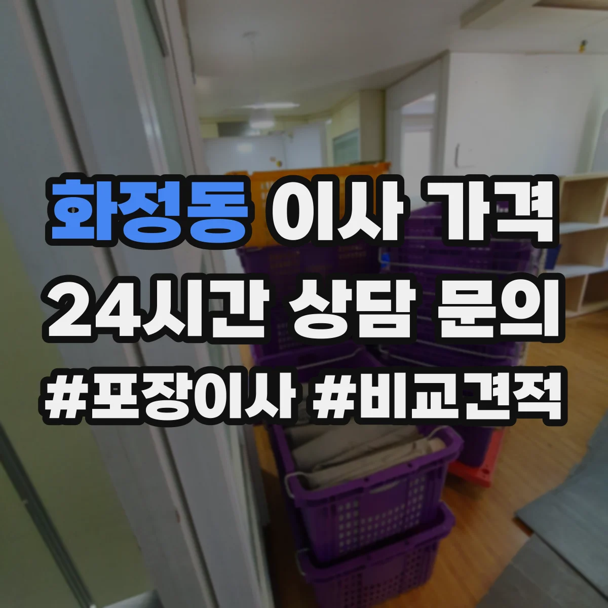 화정동 이사 가격 엘리베이터 사용 가능 여부에 따른 비용 변화