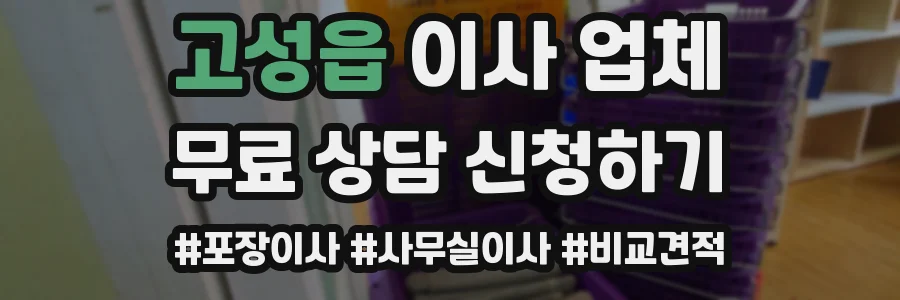 고성읍 이사 업체