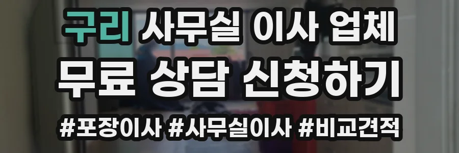 구리 사무실 이사 업체