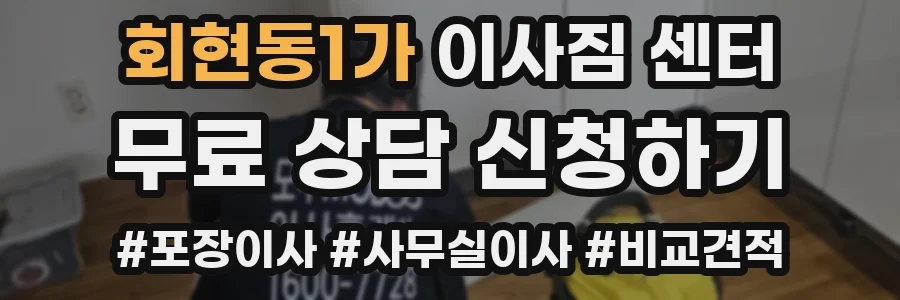 회현동1가 이사짐 센터