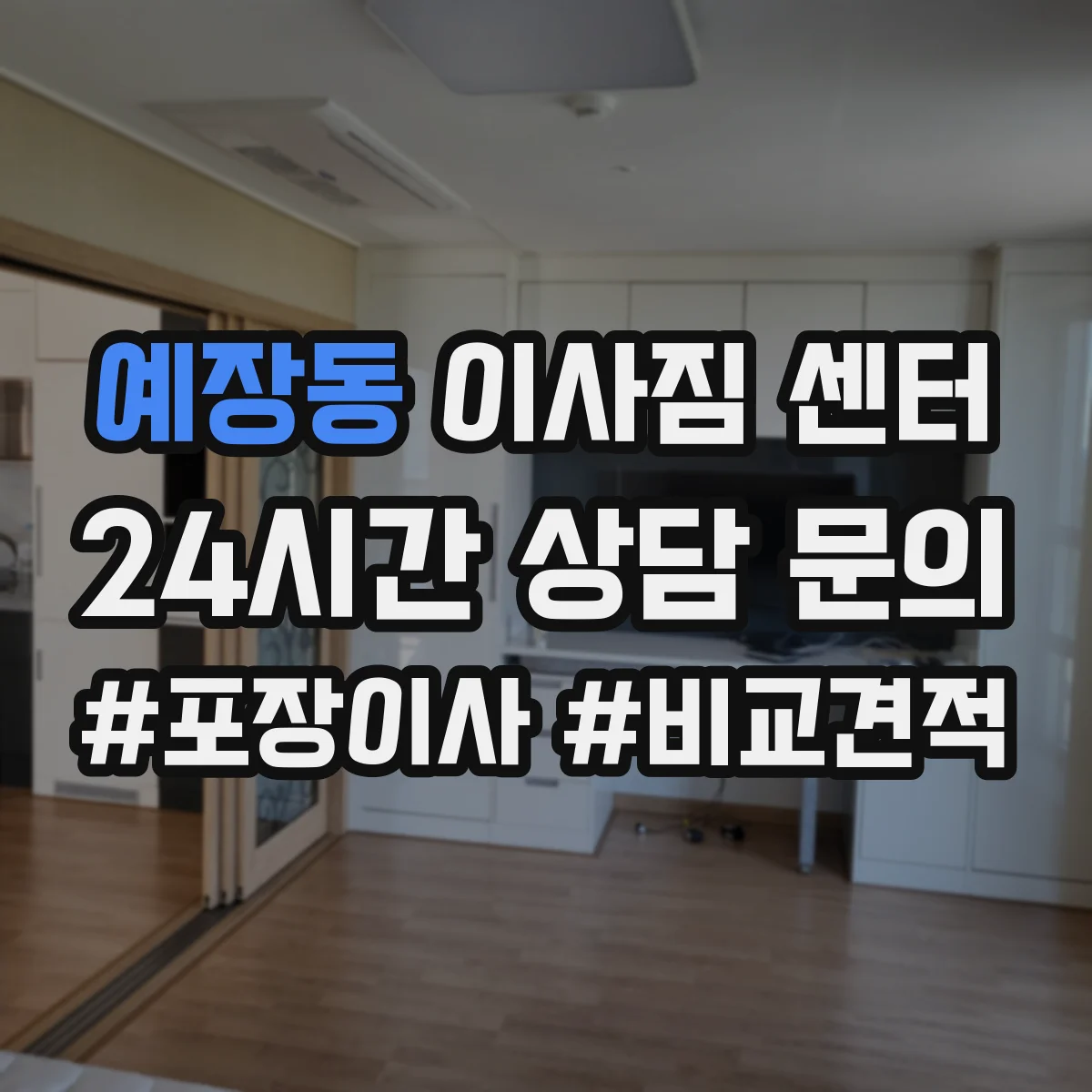 예장동 이사짐 센터