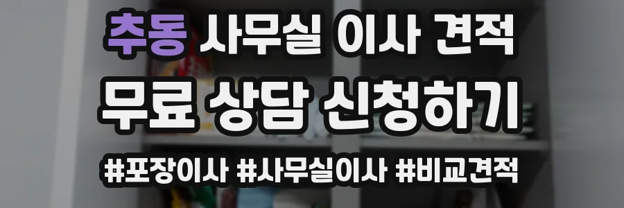 추동 사무실 이사 견적