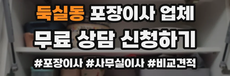둑실동 포장이사 업체
