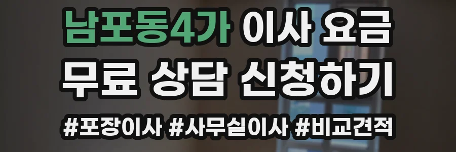 남포동4가 이사 요금